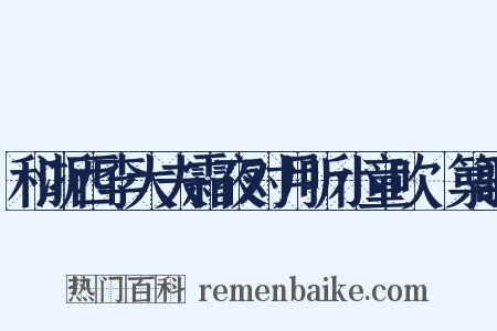 和浙西李大夫霜夜对月听小童吹觱篥歌是什么意思的图片